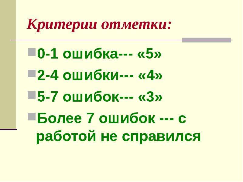 Четыре ошибки. 0 Ошибок 5 1 ошибка 4. 2 Ошибки это 4. 3 Ошибки. Одна ошибка 5 2 ошибки 4.