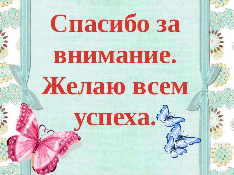 Желаем внимания. Спасибо за внимание успехов. Спасибо за внимание Весна. Спасибо за внимание желаем успехов. Спасибо за внимание желаю удачи.