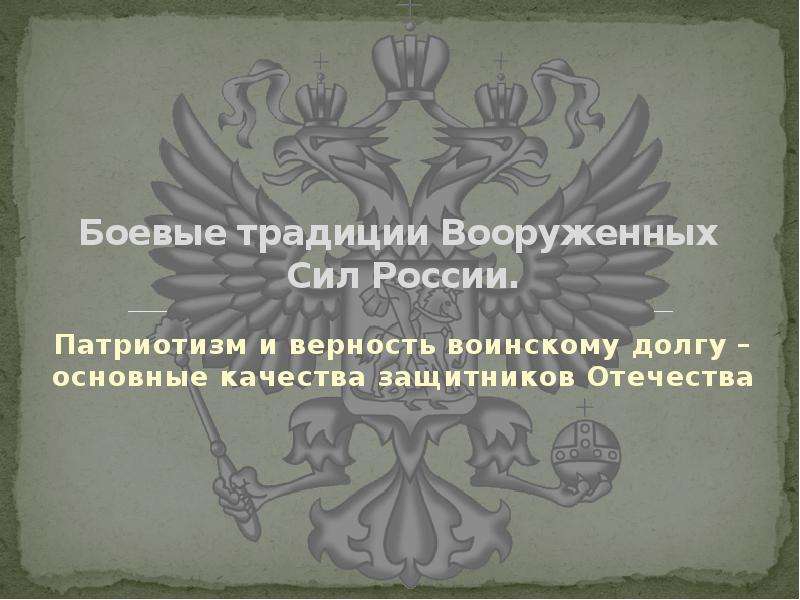 Обж 10 класс патриотизм и верность воинскому долгу качества защитника отечества презентация