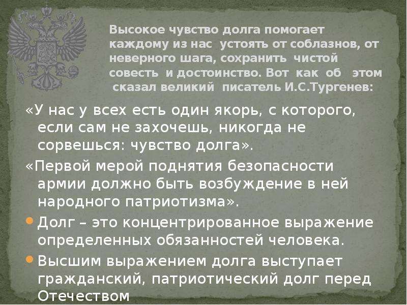 Чувство долга человека. Высокое чувство долга. Чувство долга изречения. Цитаты про чувство долга. Чувство патриотизма и долга.