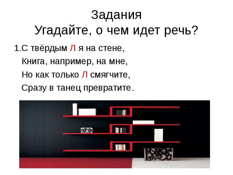 Задания на стену. С твердым л я на стене книги например. Угадай о чём идёт речь. Отгадать о чем идёт речь. С твердым л на стене книги например на мне.