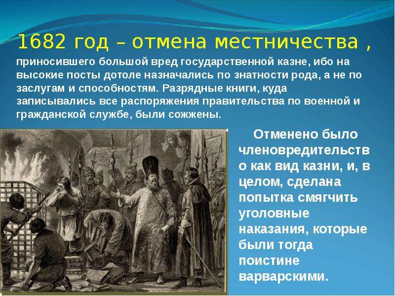 Суть местничества. Отмена местничества. Упразднение местничества в 1682. Отмена местничества в 1682 г.. Причины местничества.