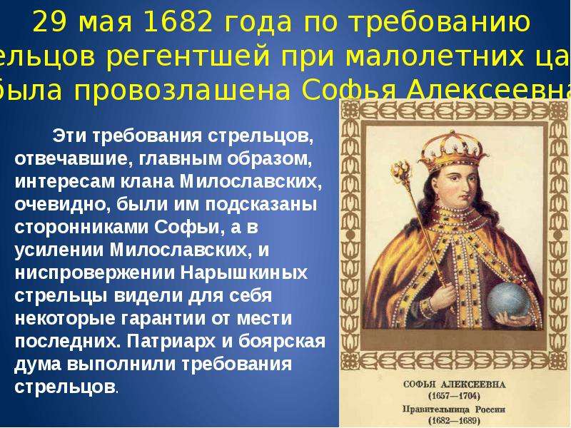 Правление царевны софьи. Правление Софьи Алексеевны. Правление Федора Алексеевича и Софьи Алексеевны. Правление Федора и регентство Софьи. Регентство царевны Софьи Алексеевны годы.