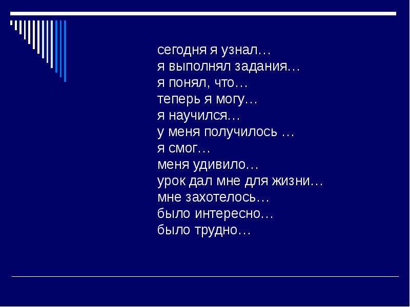 Я узнал что у меня. Я узнал я научился мне было интересно я понял теперь я могу. Пойми меня задания. Я выполнила задание. Дайте мне задание.