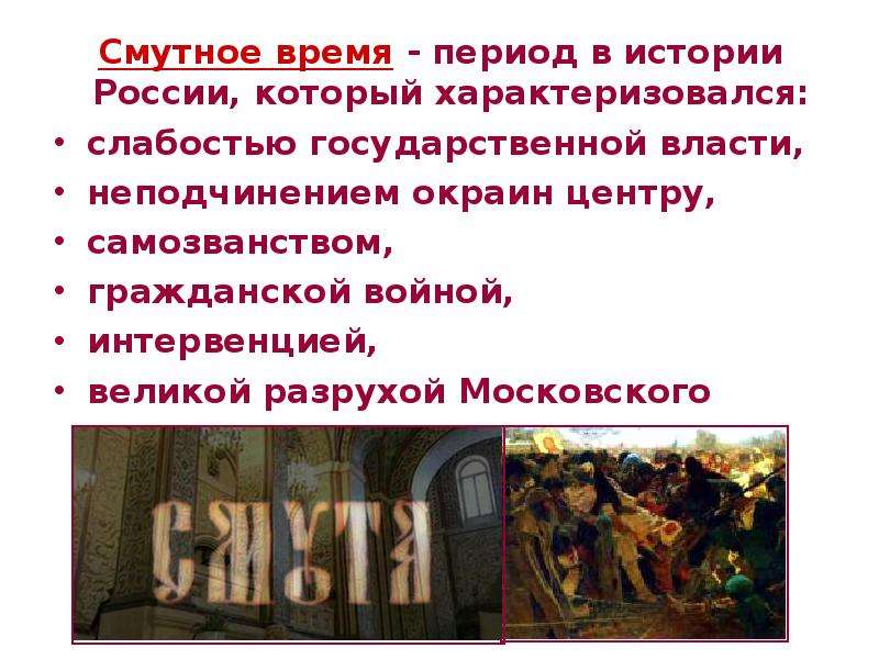 Смутное время это. Смутное время. Смута по истории. Смута это в истории. Смутное время это в истории.