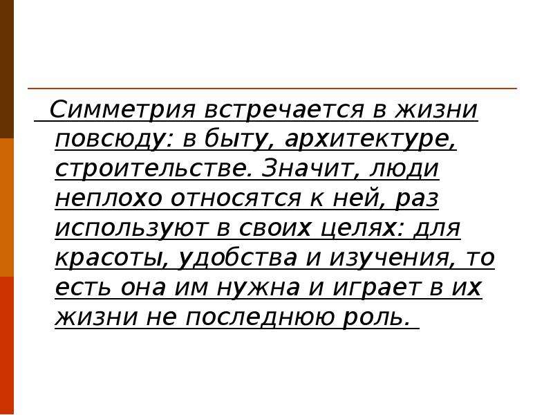 Где встречается симметрия. Симметрия встречается в. Где встречается симметрия в жизни человека. Где встречается симметрия в жизни. Осевая симметрия где встречается в жизни.