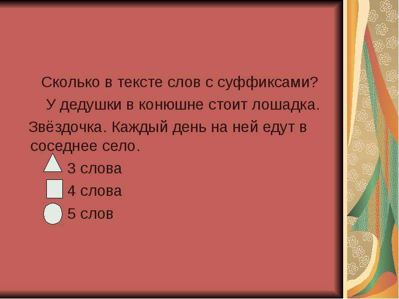 Текст на конюшне. У дедушки в конюшне стоит лошадка Звездочка. Слова с суффиксом к. Суффикс в слове конюшня. Тест по теме суффикс 3 класс.