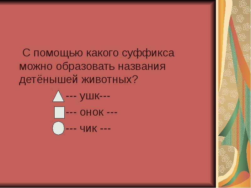 Образуйте с помощью суффиксов название детенышей животных. Суффиксы в названиях детенышей животных. Слова названия детенышей животных суффиксом. С помощью каких суффиксов образуются названия профессий.