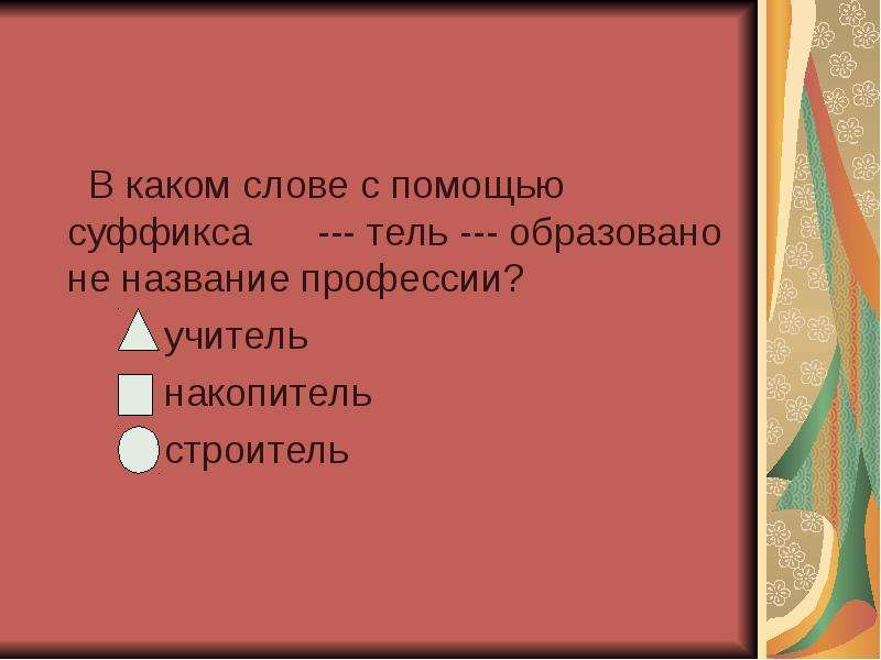 Суффикс тель. Профессии с суффиксом Тель. Слова с суффиксом Тель. Профессии с суффиксом терь. Слова с суффиксом Тель профессии.