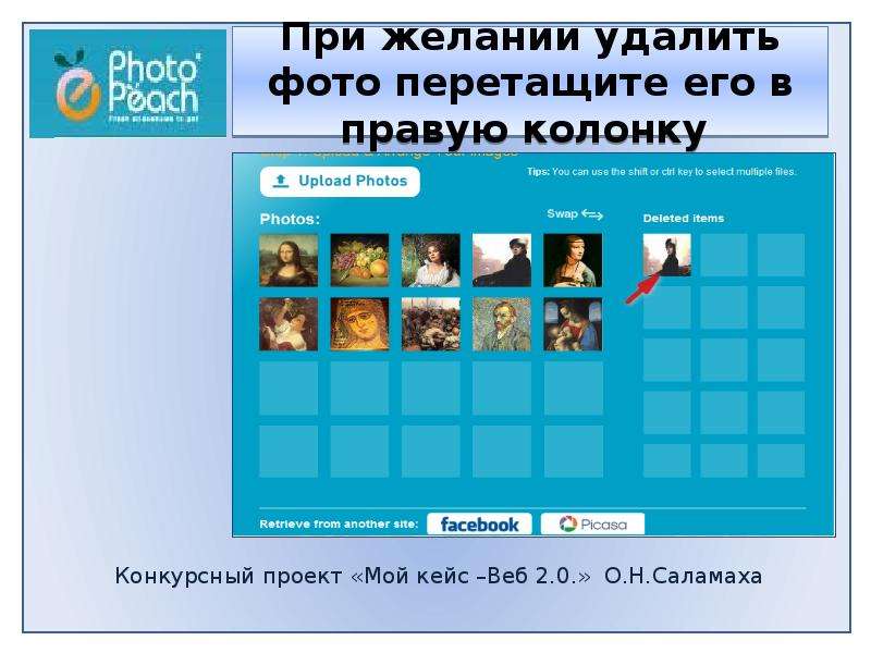 Photopeach программа на русском. Удаленные желания. Желание удалить все. Претащи предметы в правую колонку.