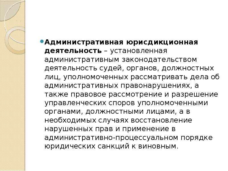 Административная проблемы. Административно-юрисдикционная деятельность. Административно юрисдикционная деятельность органов. Субъекты административно юрисдикционной деятельности. Нормы, регулирующие административно-юрисдикционную деятельность.