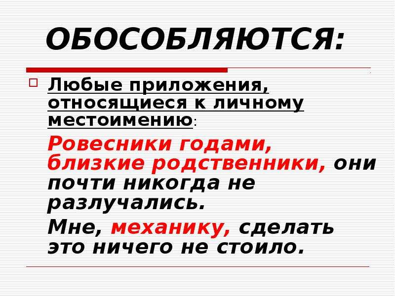 Почти никогда. Обособляются любые приложения относящиеся к личному местоимению. Приложение относится к личному местоимению. Обособляются любые приложения относящиеся к. Приложения относящиеся к местоимению не обособляются.