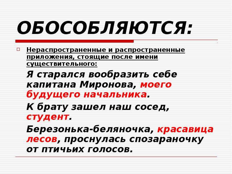 Представляет собой обособившуюся от природы. Распространенное и нераспространенное приложение. Обособленные приложения распространенные и нераспространенные. Обособленное нераспространенное приложение примеры. Я старался вообразить себе капитана Миронова моего.