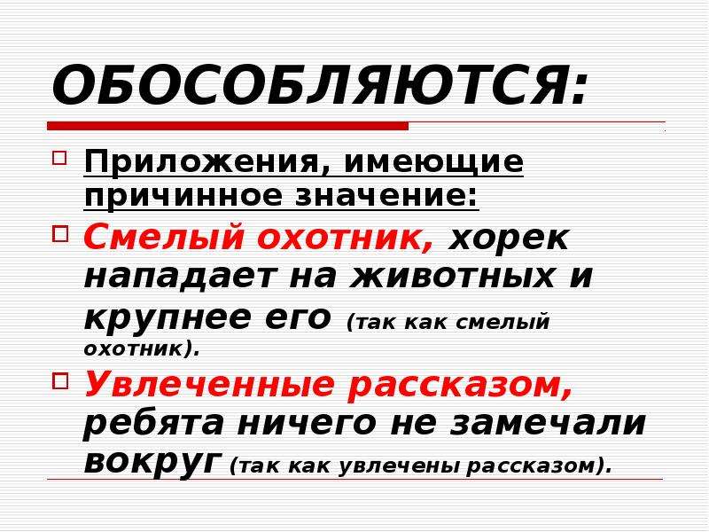 Причинное предложение. Причинное значение. Приложение с причинным значением. Приложения имеющие причинное значение. Приложение имеющее причинное значение примеры.