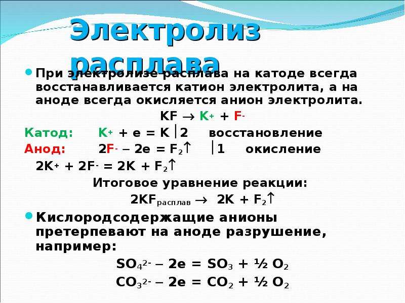 Уравнения электролиза водных растворов. KF электролиз водного раствора. Электролиз расплава k2o. F2 электролиз расплавов KF*HF. Электролиз расплава калий фтор.