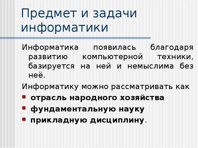 Развитие благодаря. Задачи информатики. Информатика предмет и задачи. Цели и задачи дисциплины Информатика. Задачи информатики как дисциплины.