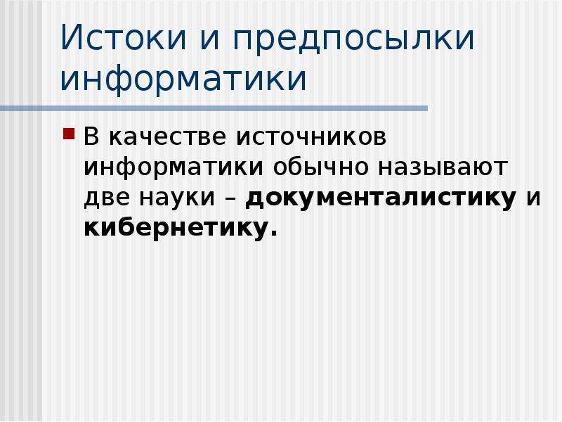 Две науки. Предпосылки информатики. Истоки и предпосылки информатики. Предпосылки возникновения информатики. Источники и предпосылки информатики.