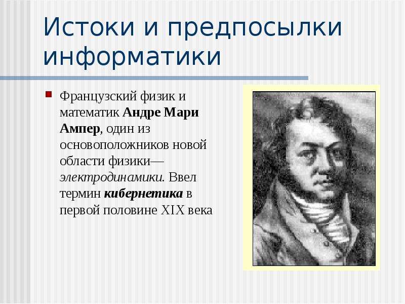 Презентация основоположники информатики