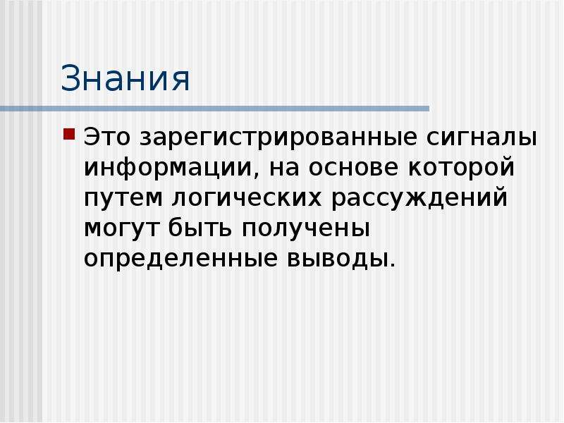 Логическим путем. Знания это в информатике определение. Знание. Знание определение. Определённые выводы.