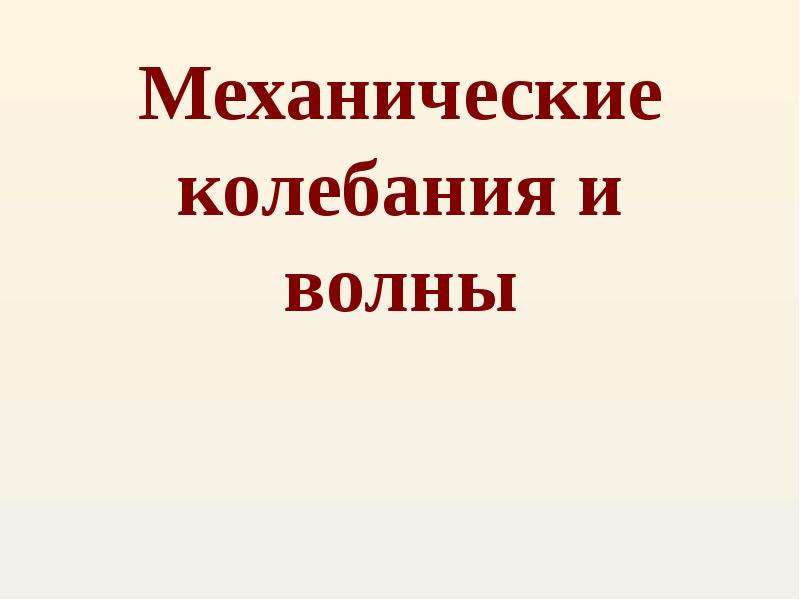 Презентация механические. Период колебаний формулы 9 класс.