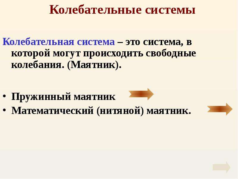 Свободная колебательная система. Колебательная система это система. Колебательная система в которой могут. Система, в которой могут существовать свободные колебания. Что входит в колебательную систему.