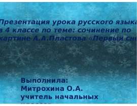 Презентация "Cочинение по картине А.А.Пластова «Первый снег»" - скачать презентации по МХК