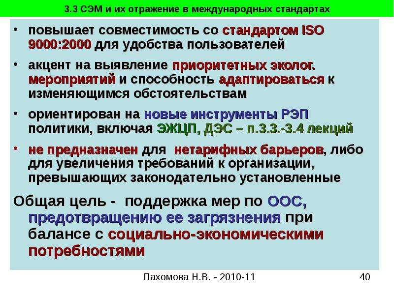 Организация перехода. Завышенные стандарты. Какие основные стандарты ИСО важны для экологов?. Совместимость газов при перевозки в контейнере ИСО 9000-2000.