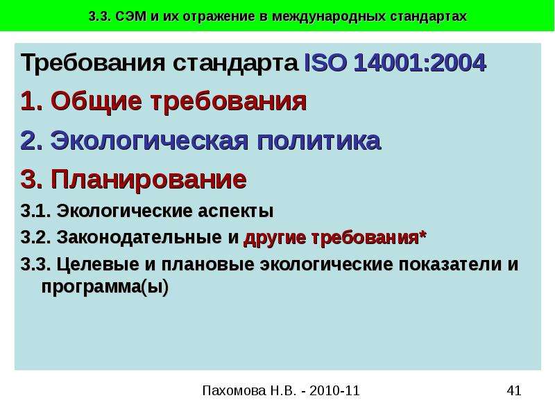 Переход предприятия. Требования экологической политики стандата. ISO 14001 правовые и другие требования. Международные аспекты экологической политики. Требования к интеграции Monolit.