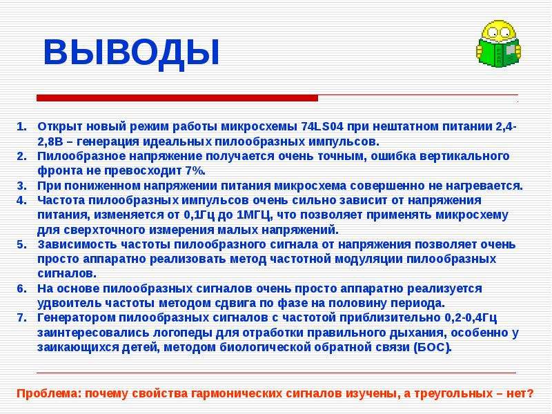 Открывать выводить. Выводы питания микросхем. Вывод на режим. Режим дня заключение. Работаем в нештатном режиме.