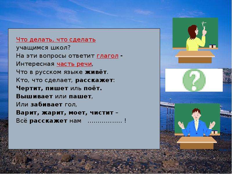 Глагол отвечает на вопросы 3 класс. Сделать. Интересное о глаголе в русском языке.