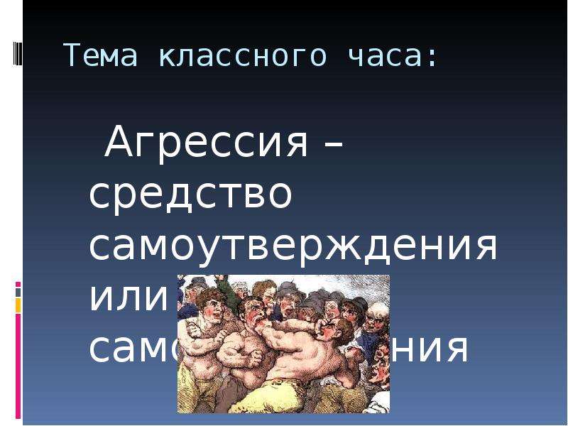 Презентация на тему агрессия