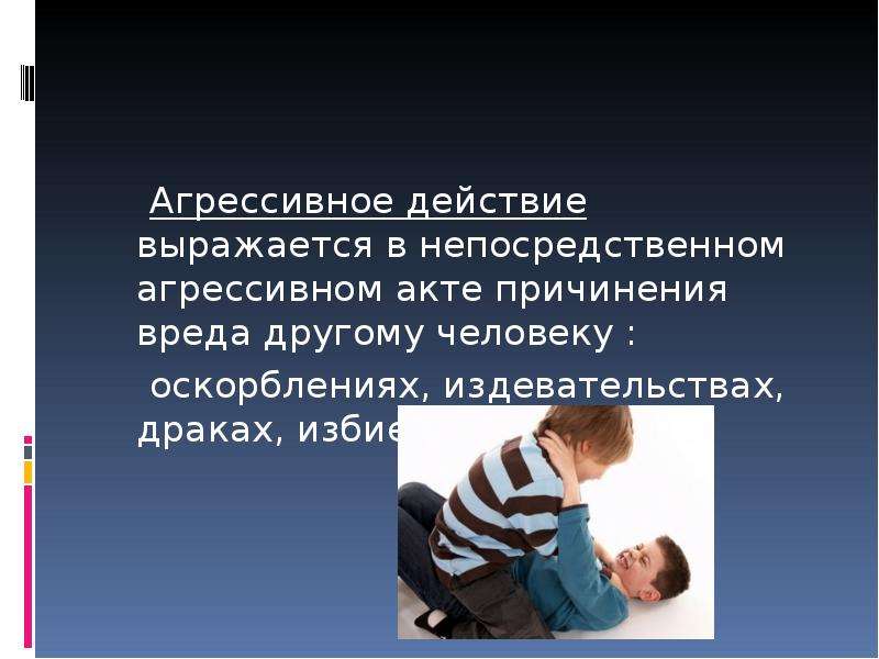 Презентация на тему агрессия