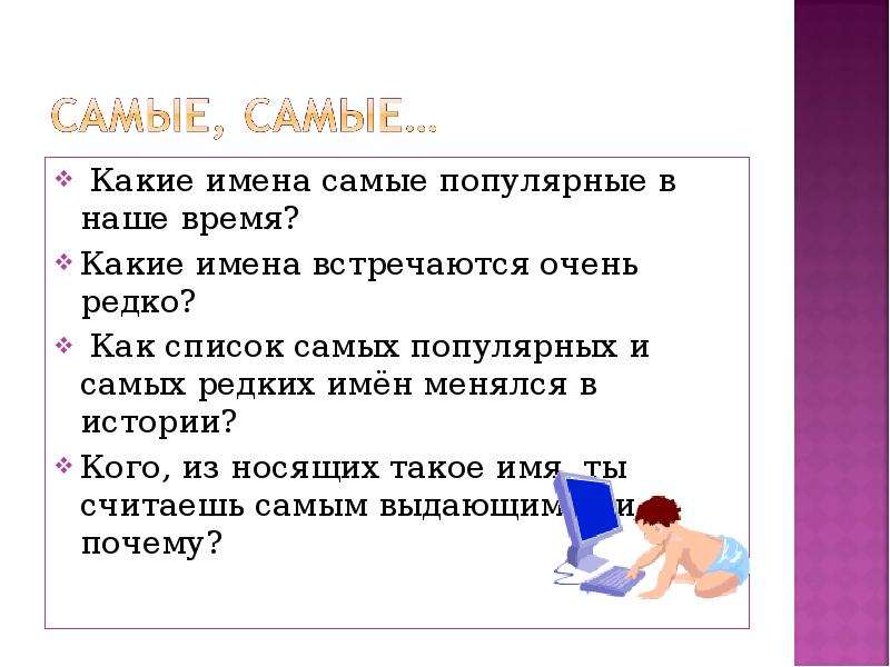 Почему имя. Самые популярные имена нашего времени. Какие имена самые популярные в нашей школе. Имена которые встречаются очень редко. Какие самые редкие имена в нашем мире.