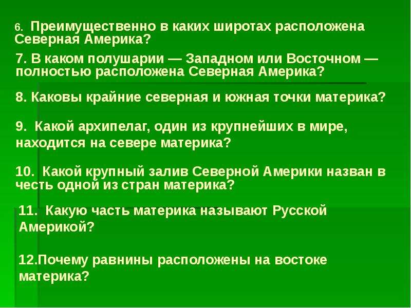 В каких широтах находится америка. В каких широтах расположена Северная Америка. В каких полушариях расположена Северная Америка. В каких широтах расположена Северная Америка тест.