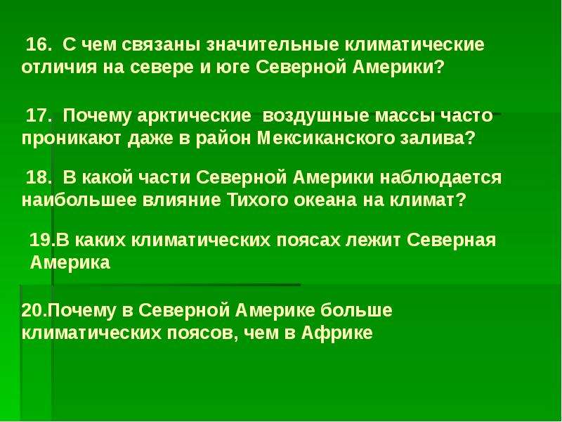 Чем отличается климат. Различие климата севера на Юг. Чем отличаются климатические условия севера и Юга Северной Америки. Чем? Отличаются климатические условия севера и Юга материка. Америки.. Вывод о причинах различиях климата.