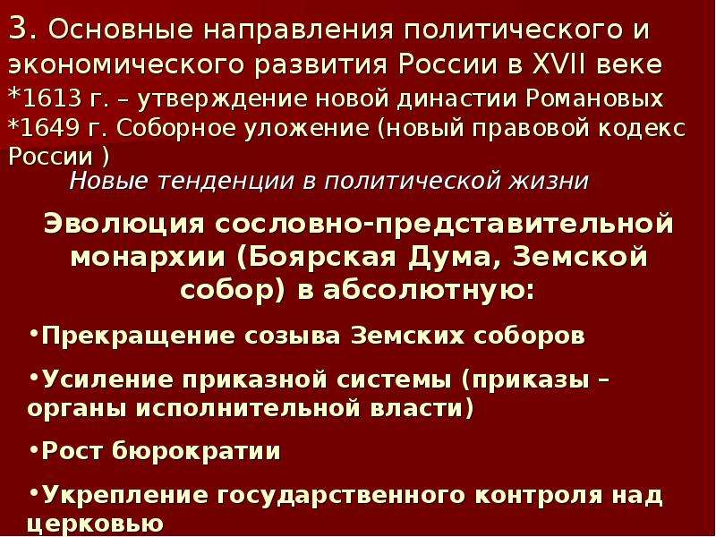 Одной из тенденций политического развития московского государства. Основные тенденции политического развития России 17 века. Основные направления политического развития России. Основные тенденции политического развития России в 16-17вв. Итоги экономического развития 17 века.