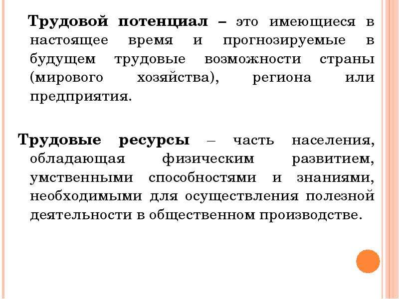 Трудовой потенциал. Понятие трудового потенциала. Сущность трудового потенциала. Трудовой потенциал фирмы это.