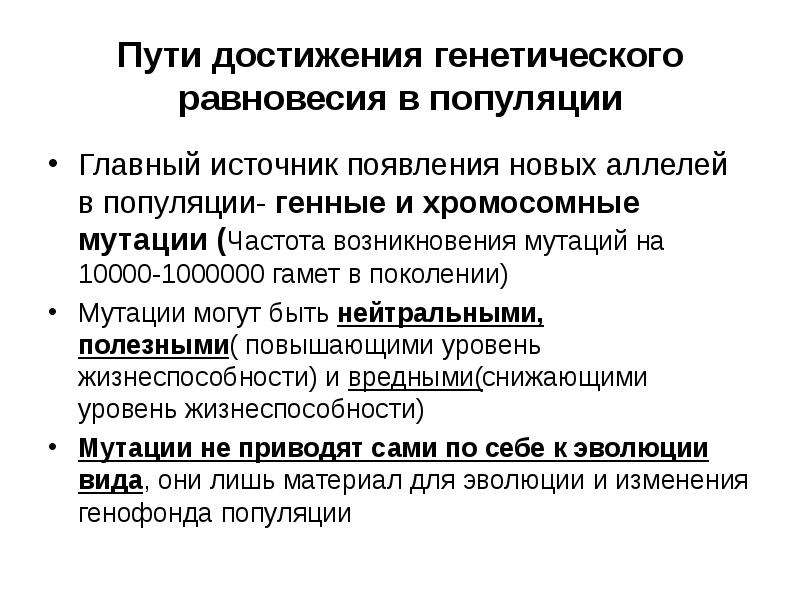 Появление новых аллелей. Нарушение генетического равновесия популяции таблица. Достижения генетики. Презентация возникновение мутаций в популяции. Частота возникновения мутаций.