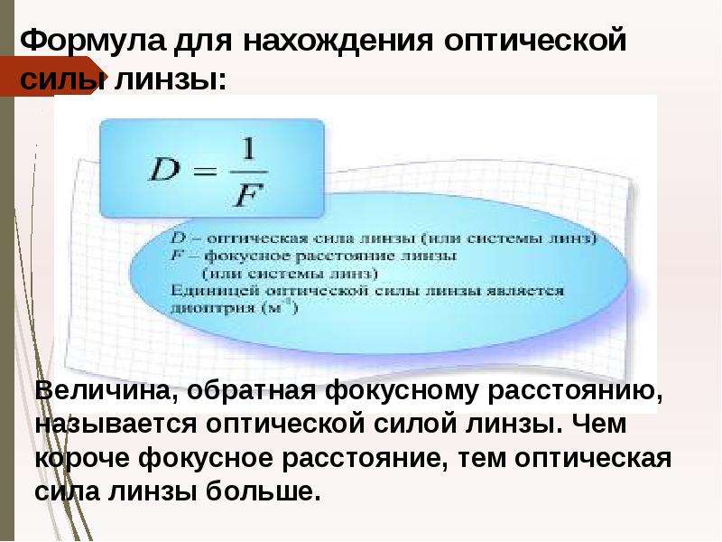 Оптическая сила формула единицы измерения. Оптическая сила линзы формула. Формула нахождения оптической силы линзы. Прибор для измерения оптической силы линзы.. Оптическая сила линзы измеряется в.