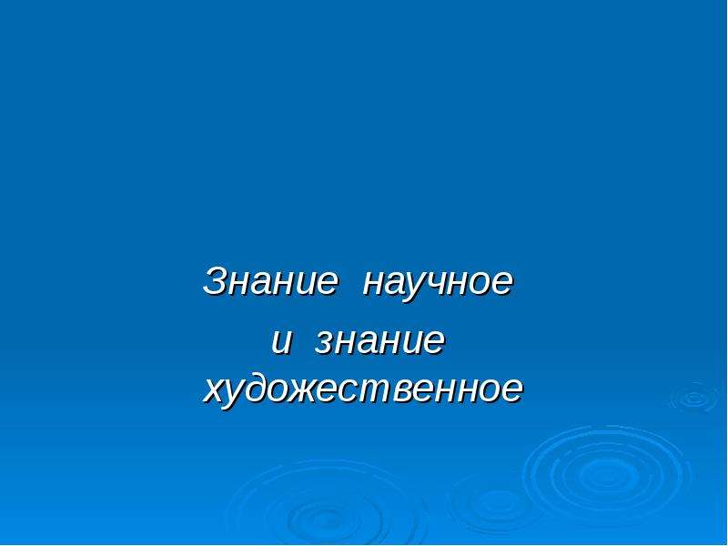 Знание научное знание художественное. Знание научное и знание художественное. Знание научное и знание художественное 8 класс презентация.