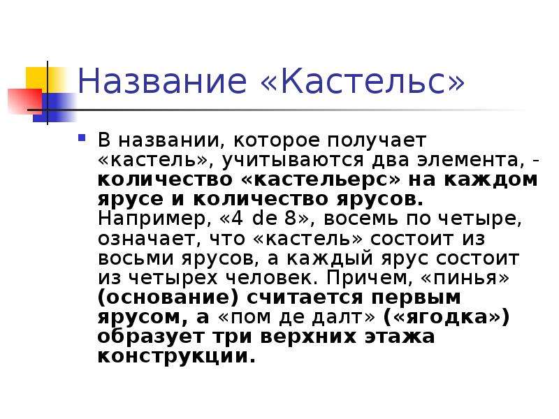 18 названа. Теория Кастеля. Кастельс м фрагментация. Задание по Кастельсу. Сколько Кастель в человеке.