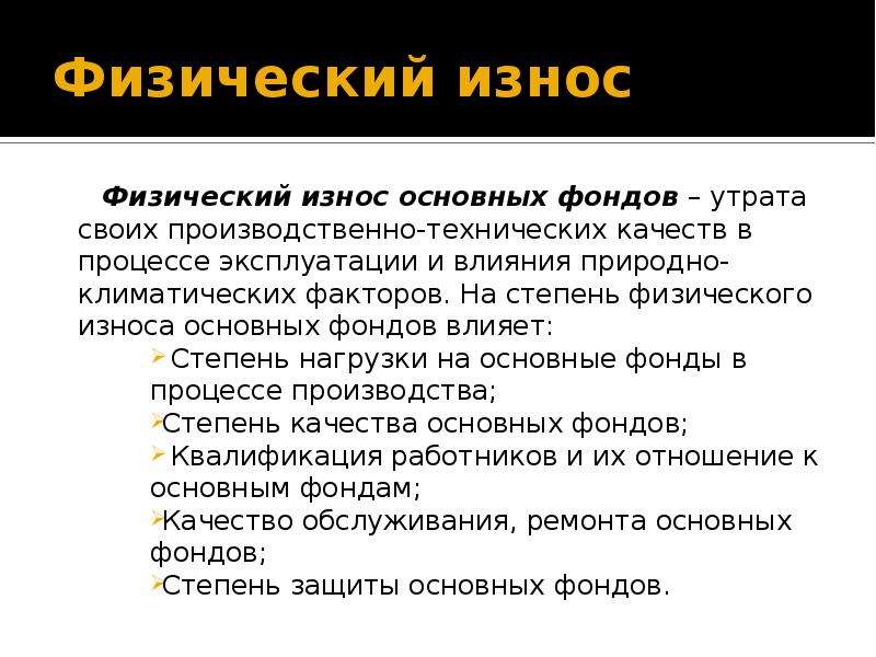 Степень физического. Физический износ. Продуктивный физический износ. Физический износ основных фондов. Физический износ это утрата.