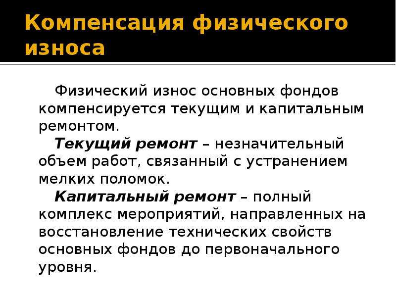 Физическая компенсация. Физический износ основных фондов по объему работ:. Условия компенсации  физика. Физический износ флешки. Физическому износу подвергаются.