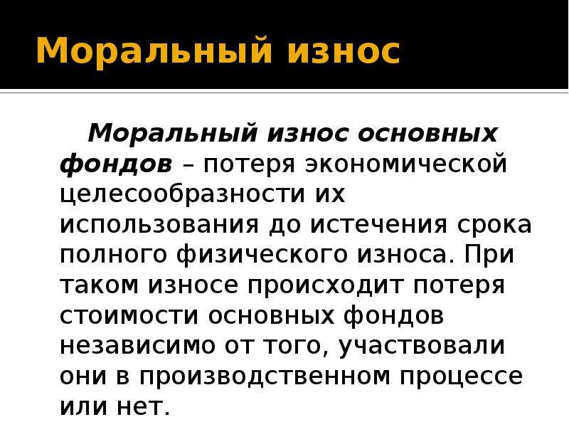 В результате морального износа основные фонды. Моральный износ. Моральный износ основных средств. Моральный износ основных фондо. Физический и моральный износ оборудования.