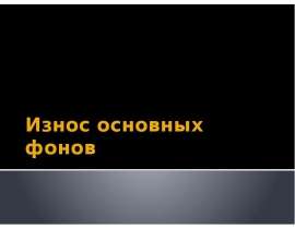 Износ основных фонов