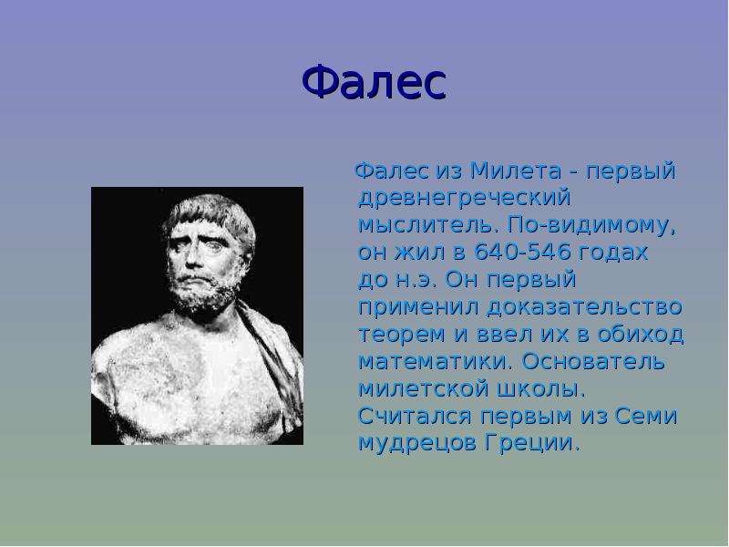 Основателем исторической науки считается древнегреческий мыслитель. Аргивинянин Фалес. Фалес Милетский Великий геометр Строитель астроном. Философ Фалес Родина. Фалес астрономия.