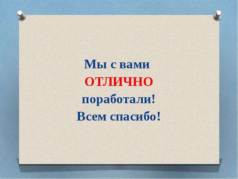 Поэтому отлично. Отлично поработали. Отлично поработали всем спасибо. Картинки вы отлично поработали. Вы отлично поработали на уроке.