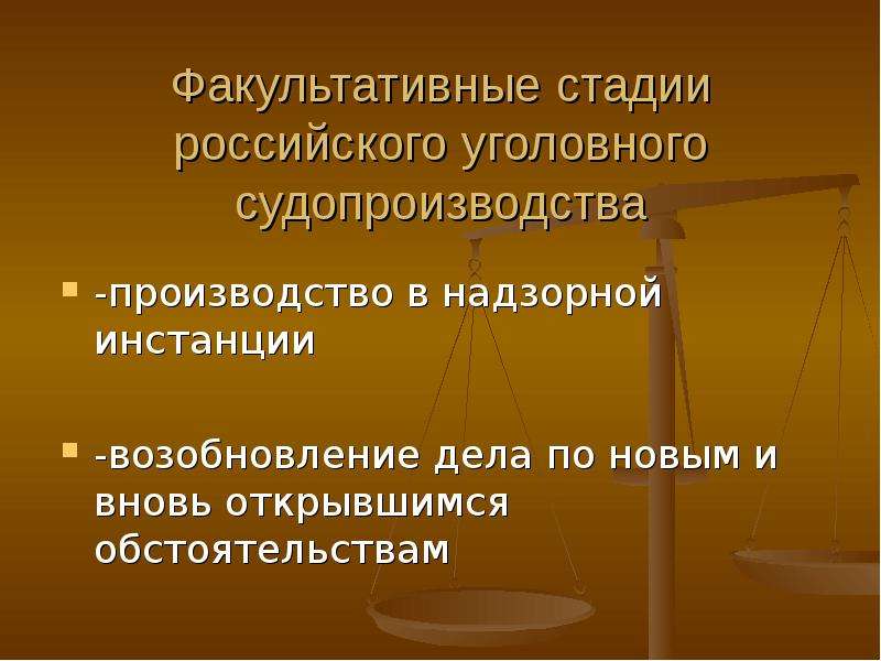 Возобновление дела в гражданском процессе. Факультативная стадия. Уголовно процессуальное право презентация. Источники уголовного процесса.