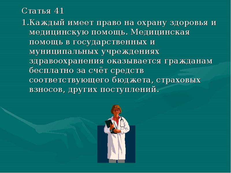 На охрану здоровья и медицинскую. Право на охрану здоровья. Права на охрану здоровья и медицинскую помощь. Каждый имеет право на охрану здоровья и медицинскую. Право на охрану здоровья статья.