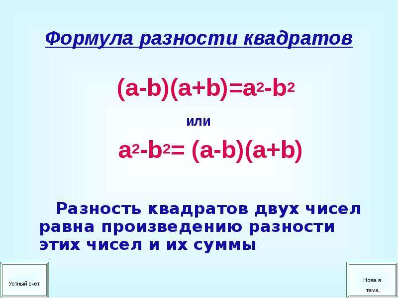 Формулы алгебры разность квадратов. Формулы квадрата суммы и квадрата разности 7 класс. Формула квадратов квадрат суммы квадрат разности. Формула разности квадратов 7 класс. Квадрат разности разность квадратов квадрат суммы формулы.